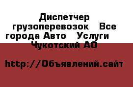 Диспетчер грузоперевозок - Все города Авто » Услуги   . Чукотский АО